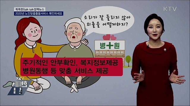 2020년 노인맞춤돌봄서비스 확인하세요 [똑똑한 정책뉴스]