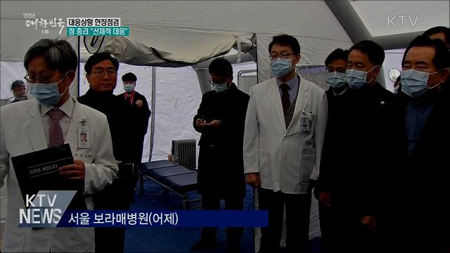 정 총리, 대응상황 현장점검···&#34;선제적 대응&#34;
