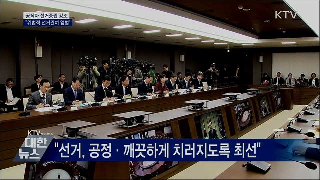 정 총리 &#34;선거중립···공직자 선거 관여 시 엄벌&#34;