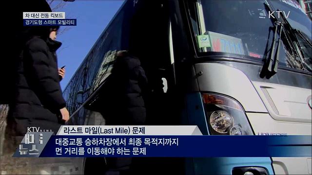 미세먼지 저감···차 대신 전동 킥보드 타세요