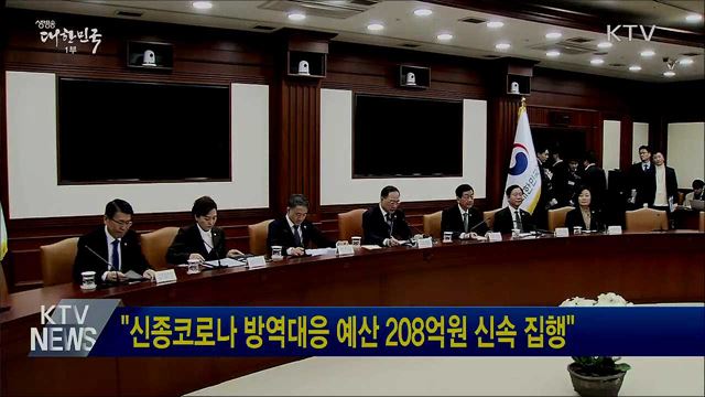 &#34;신종코로나 방역대응 예산 208억원 신속 집행&#34;