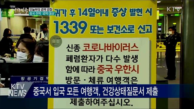 오늘부터 검역 강화···중국 전역 &#39;검역 대상&#39;