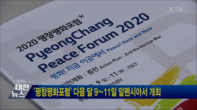 &#39;평창평화포럼&#39; 다음 달 9∼11일 알펜시아서 개최