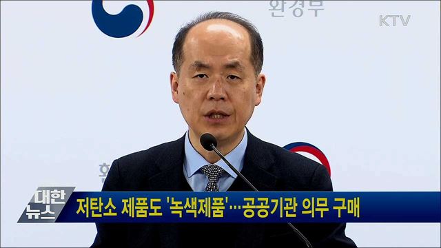 저탄소 제품도 &#39;녹색제품&#39;···공공기관 의무 구매