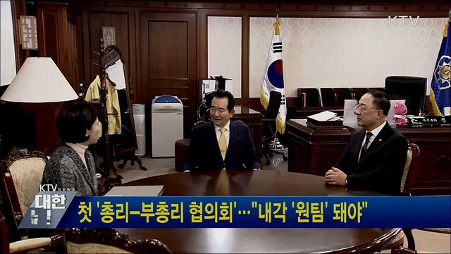첫 &#39;총리-부총리 협의회&#39;···&#34;내각 &#39;원팀&#39; 돼야&#34;