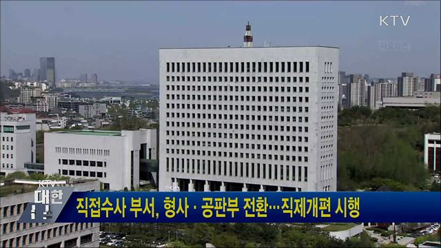직접수사 부서, 형사·공판부 전환···직제개편 시행