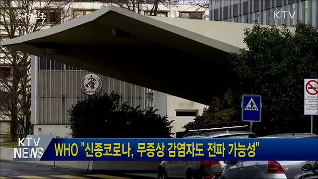 WHO &#34;신종코로나, 무증상 감염자도 전파 가능성&#34;