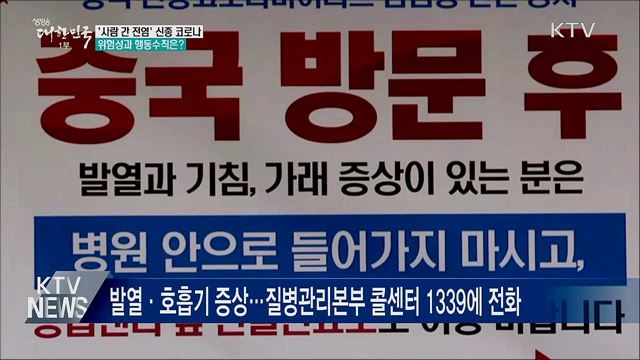&#39;사람 간 전염&#39; 신종 코로나···위험성과 행동 수칙은?