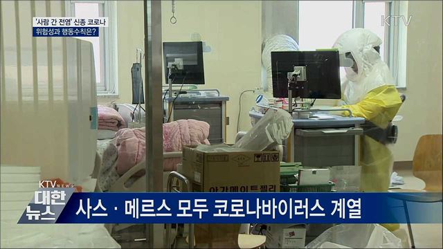 &#39;사람 간 전염&#39; 신종 코로나···위험성과 행동 수칙은?