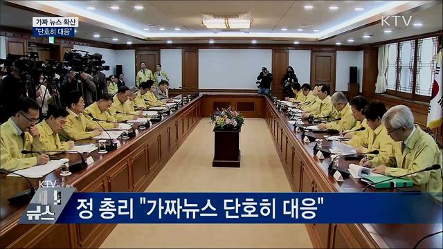 가짜 뉴스 확산···정부 &#34;단호히 대응&#34;