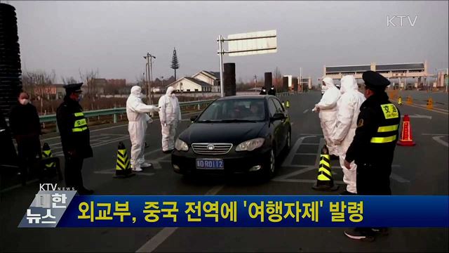 외교부, 중국 전역에 '여행자제' 발령