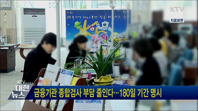 금융기관 종합검사 부담 줄인다···180일 기간 명시