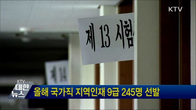 올해 국가직 지역인재 9급 245명 선발