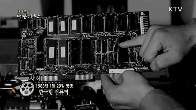 다시보는 대한늬우스 (83. 1. 29) 이미지