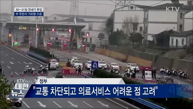 30~31일 우한에 전세기 4대 투입···700명 수송