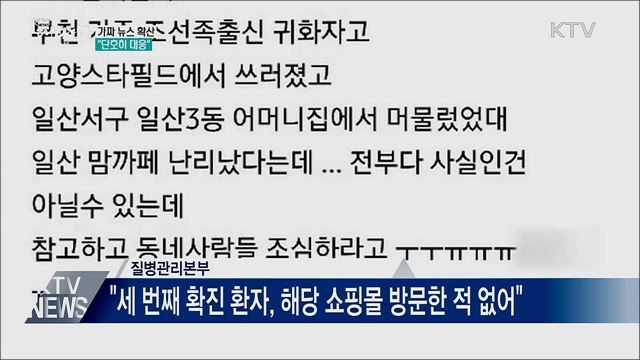 가짜 뉴스 확산···정부 &#34;단호히 대응&#34;