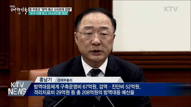 홍 부총리 &#34;방역 예산 신속 집행&#34;