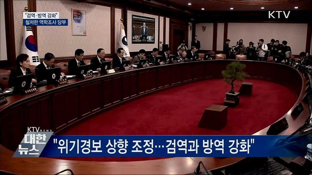 &#34;검역·방역 강화&#34;···철저한 역학조사 당부