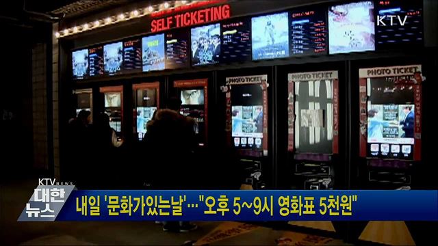 내일 &#39;문화가있는날&#39;···&#34;오후 5∼9시 영화표 5천원&#34;