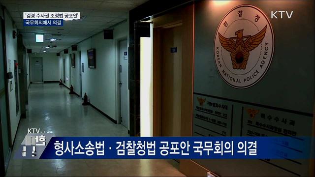 &#39;검경 수사권 조정법 공포안&#39; 국무회의 의결