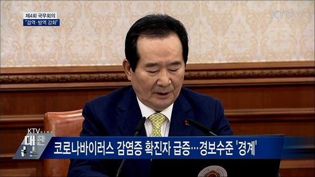 "검역·방역 강화"···철저한 역학조사 당부 [오늘의 브리핑]