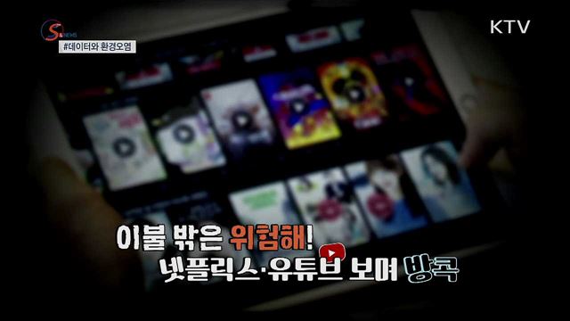 유튜브 볼 때마다 환경오염? [S&News]