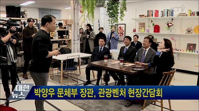박양우 문체부 장관, 관광벤처 현장간담회