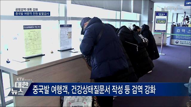 공항검역 강화···중국발 여행객 전원 발열 검사