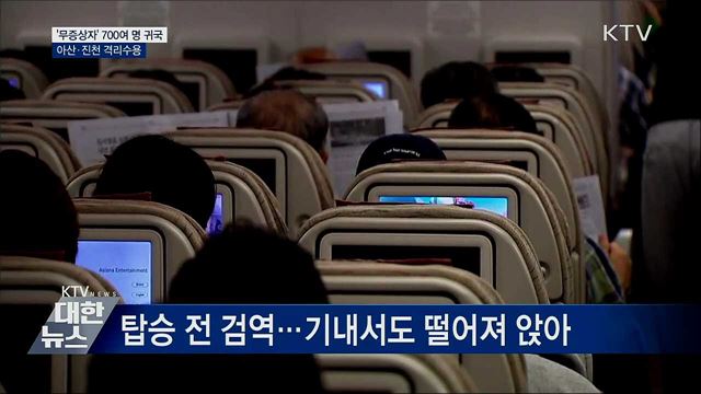 &#39;무증상자&#39; 700여 명 귀국···아산·진천 격리수용