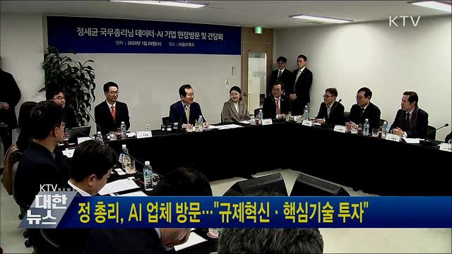 정 총리, AI 업체 방문···&#34;규제혁신·핵심기술 투자&#34;