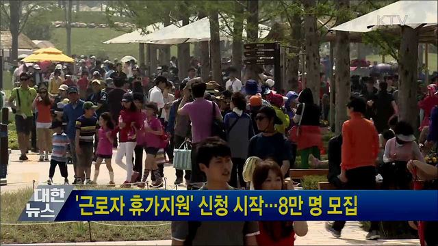 &#39;근로자 휴가지원&#39; 신청 시작···8만 명 모집