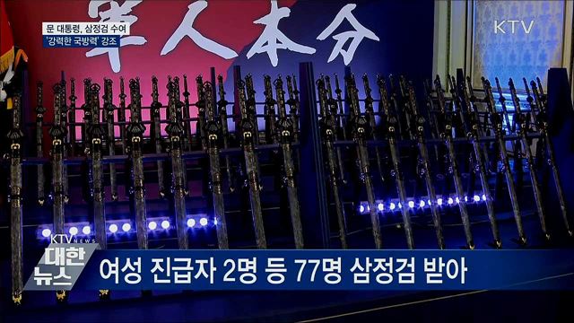 문 대통령, 삼정검 수여···'강력한 국방력' 강조