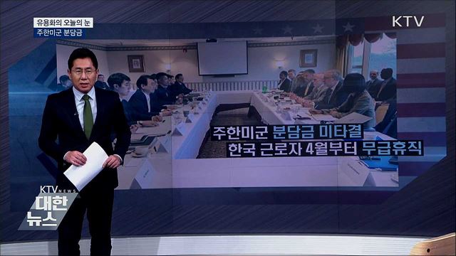주한미군 분담금 [유용화의 오늘의 눈]