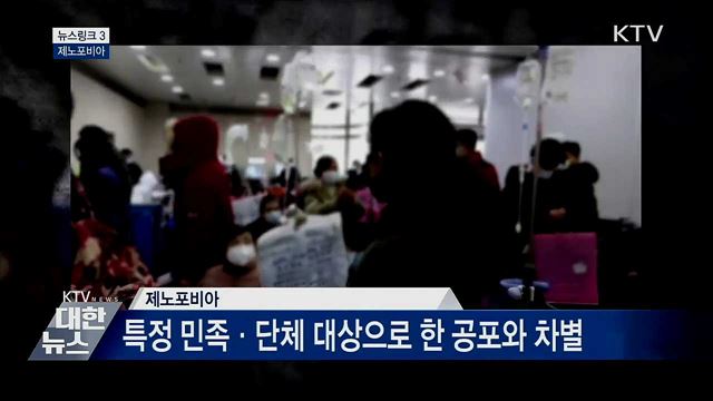 제노포비아 [뉴스링크]