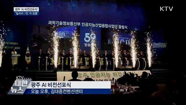 &#39;AI 중심도시&#39; 광주···&#34;일자리 7천 개 창출&#34;