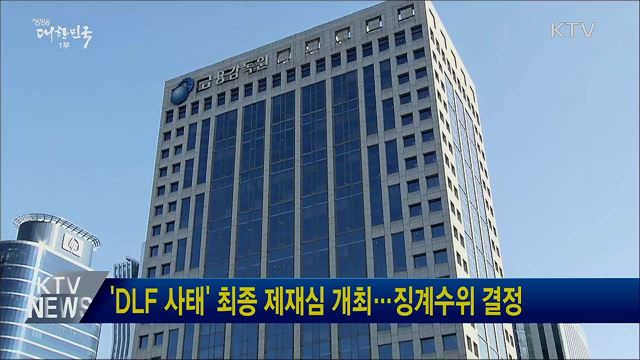 &#39;DLF 사태&#39; 최종 제재심 개최···징계수위 결정
