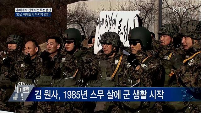 후배에게 전해지는 베테랑의 특전정신