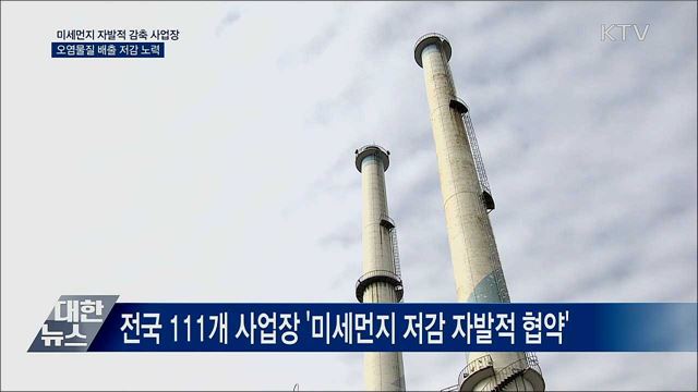 자발적 협약 사업장···&#34;미세먼지 줄이기 총력&#34;
