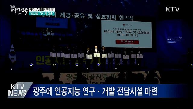 &#39;AI 중심도시&#39; 광주···&#34;일자리 7천 개 창출&#34;