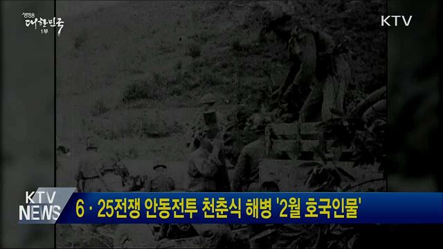 6·25전쟁 안동전투 천춘식 해병 &#39;2월 호국인물&#39;