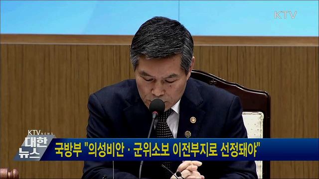 국방부 &#34;의성비안·군위소보 이전부지로 선정돼야&#34;
