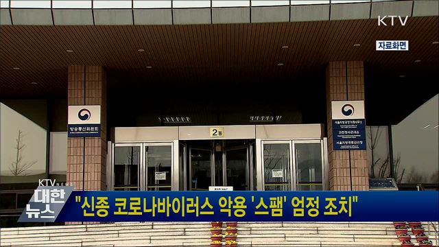 &#34;신종 코로나바이러스 악용 &#39;스팸&#39; 엄정 조치&#34;