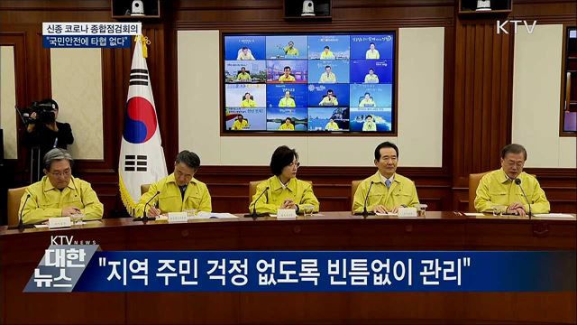 '신종 코로나' 점검회의···"국민안전 타협 없다"
