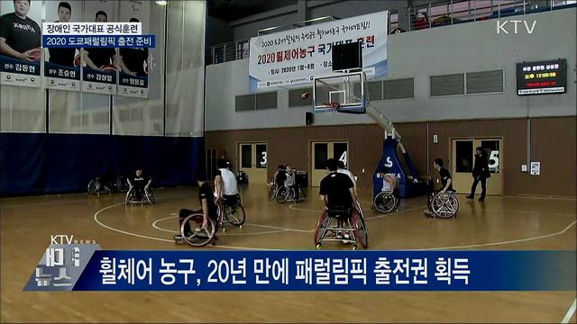 &#39;가자, 도쿄로&#39;···장애인 국가대표 공식훈련 시작