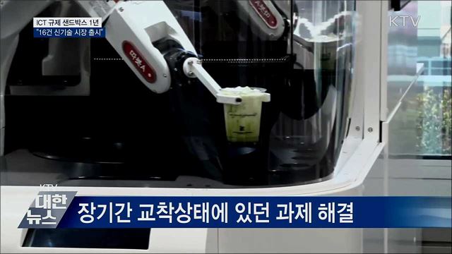 &#39;ICT 규제 샌드박스&#39; 1년···&#34;16건 신기술 빛 보다&#34;