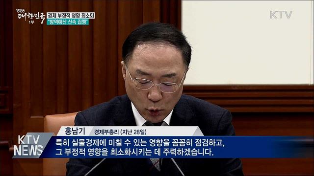 경제 부정적 영향 최소화···&#34;방역예산 신속 집행&#34;