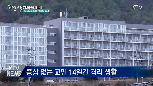 신속치료·거리 감안···&#34;인근으로 전염 가능성 없어&#34;