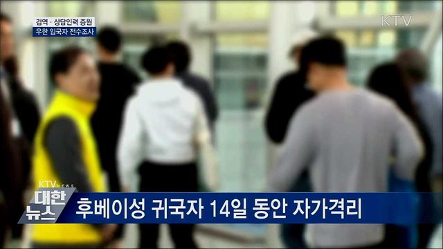 검역·상담인력 증원···우한 입국자 전수조사