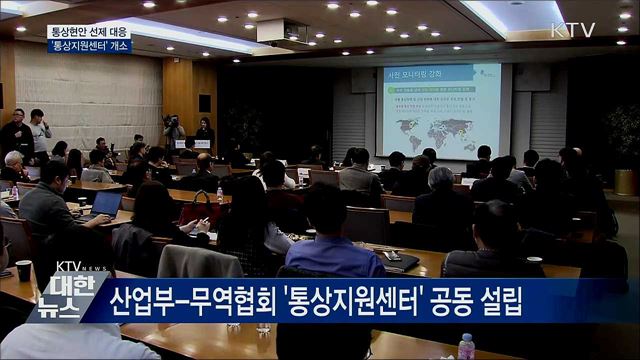 통상현안 선제 대응···&#39;통상지원센터&#39; 개소