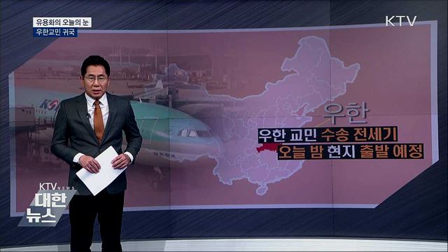 우한교민 귀국 [유용화의 오늘의 눈]